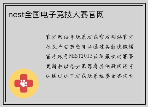 nest全国电子竞技大赛官网