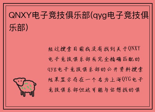 QNXY电子竞技俱乐部(qyg电子竞技俱乐部)