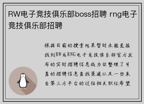 RW电子竞技俱乐部boss招聘 rng电子竞技俱乐部招聘