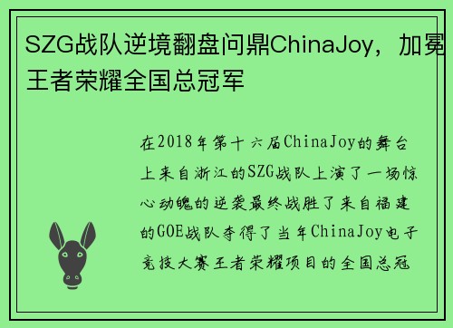 SZG战队逆境翻盘问鼎ChinaJoy，加冕王者荣耀全国总冠军