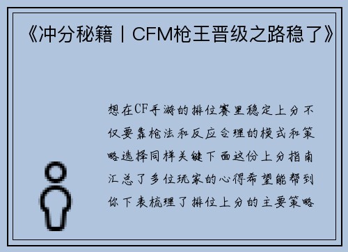 《冲分秘籍丨CFM枪王晋级之路稳了》
