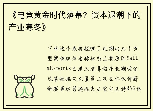 《电竞黄金时代落幕？资本退潮下的产业寒冬》