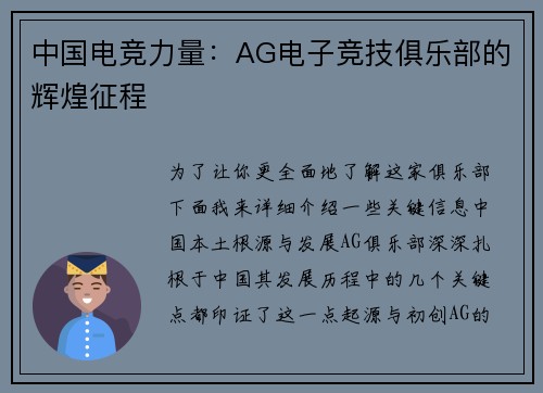中国电竞力量：AG电子竞技俱乐部的辉煌征程